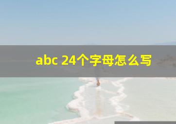 abc 24个字母怎么写